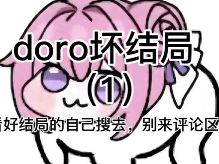 #doro坏结局#帮我点个赞 doro坏结局来了,想看好结局的自己搜去,别在评论区捣乱!