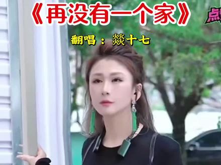 再没有一个家 #翻唱 @燚十七🔥木