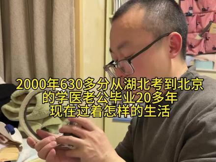 当年那个高考630多分从湖北考到北京的学医老公,2005年毕业后迫于现实压力,为了留在北京,放弃了当医生的机会,毕业后选择了北京户口直接工作。20年过去了,他再次回到北京,与以往不同的是,如今的他短时间内又重新找到新工作,也和多年失去联系的大学同学见面啦,同学说眼睛问题交给他,看着他们兄弟俩相拥一起的时侯,真觉得时间恍如隔世。我一直相信,你是什么样的人就会遇到什么样的人,对于老公这样踏实肯干的科技型研发人员来说,他从不在乎名和利,只在乎工作中能做出哪些成就。所以,有句话说得好,好饭不怕晚,任何时候都不要太早放弃自己,虽然我们出身贫穷,走的慢了点,但我们一直在坚持不懈努力追求梦想,相信我们会越来越好的。#护士#医生#眼科#北漂#夫妻