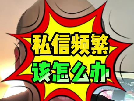 抖音号私信上限频繁了该怎么办?解除限制的办法有哪些?发第三条私信,怎么操作教程?半蓝私聊还能不能用?
