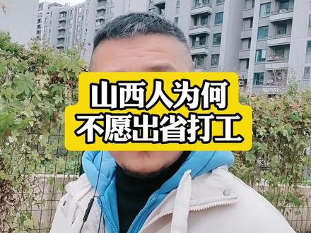 山西人为什么不愿意出省打工呢?#传扬中华传统文化 #创作者中心 #创作灵感 #山西 #打工人