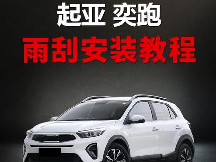 起亚奕跑如何更换雨刷器!起亚奕跑雨刮器安装教程!#无骨雨刷器 #雨刮器 #汽车用品 #安装教程