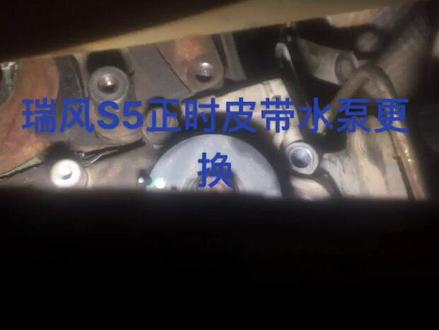 瑞风S5水泵及正时皮带更换