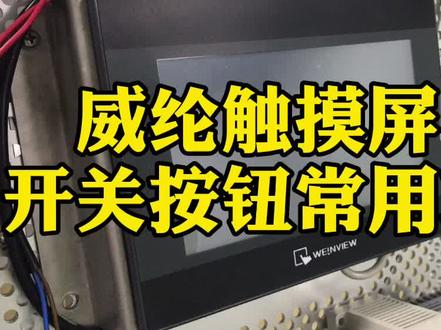 工控分享:威纶触摸屏开关按钮常用功能介绍#威纶触摸屏 #工控自动化 #工控 #plc知识
