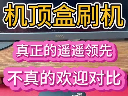 你们的华为EC6110-T机顶盒有没有遥遥领先?评论区告诉我 #机顶盒刷机 #科技改变生活 #机顶盒