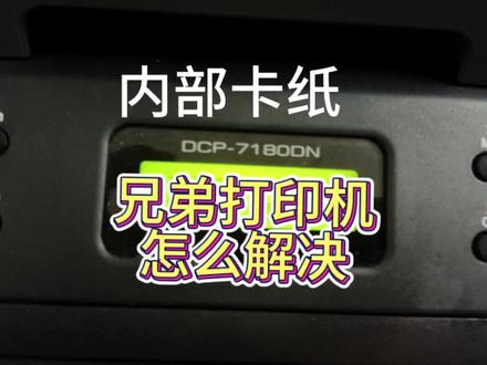 打印机内部卡纸怎么解决 #打印机维修 #打印机卡纸维修 #打印机推荐 #复印机维修