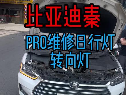 上海比亚迪秦pro转向灯损坏、维修转向灯