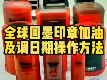 全球回墨印章加印油及调日期标准操作方法#刻章 #旗牌印章 #回墨印章 #卓达回墨印章 #印章如何加油 #印章如何调日期 @企业号小助手 @抖音小助手