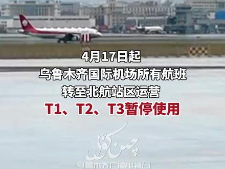 乌鲁木齐国际机场所有航班4月17日起转至北航站区运营! T1、T2、T3暂停使用