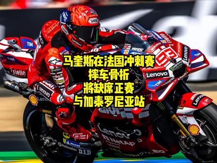 马奎斯在法国冲刺赛摔车骨折,将缺席正赛与加泰罗尼亚站#MotoGP