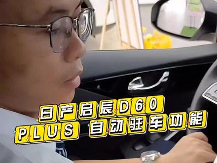 东风日产启辰D60PLUS自动驻车功能的使用!你学会了吗@东风日产 启辰 #