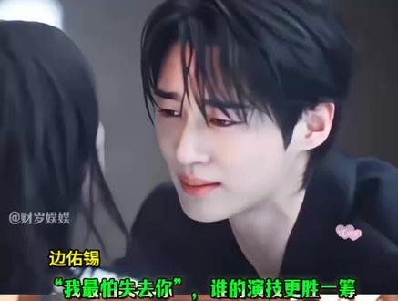 “我最怕失去你”,谁的演技更胜一筹#张凌赫#边佑锡