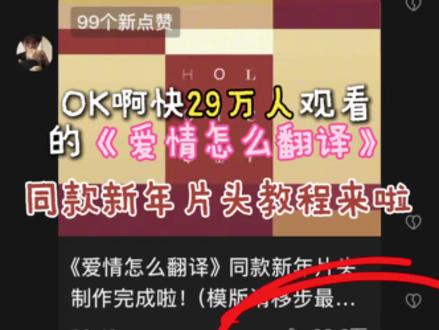 制作不易大家用了的点点赞吧!发抖音记得@
我喔#爱情怎么翻译 #新年模版 #新年