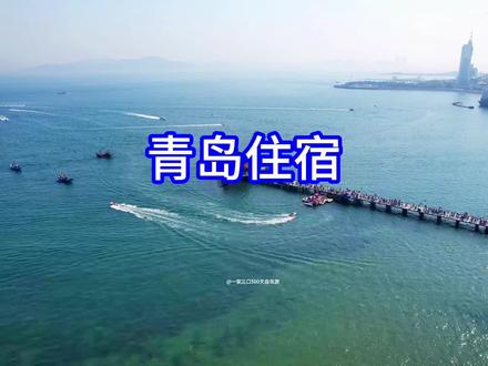 来青岛,想赶海,还想离海边近的,就住这吧。#高性价比酒店推荐 #好好旅行节 #海边度假 #青岛 #青岛旅游攻略