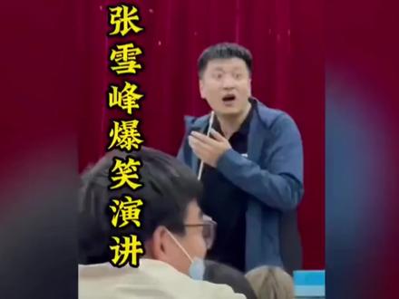 #张雪锋 #相声 张老师的演讲我最爱听,绝版