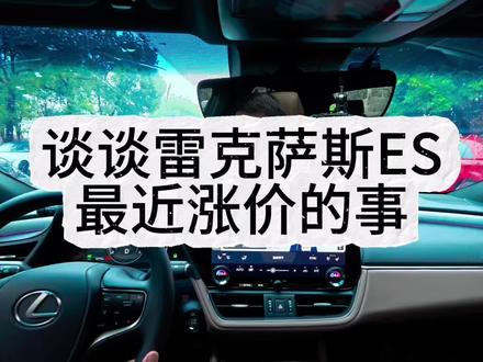 谈谈雷克萨斯ES最近涨价的事#雷克萨斯es #涨价 #汽车市场行情 #汽车那点事儿#买车攻略