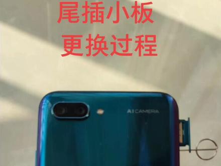 #日常维修 手机充电不正常,要收按住才充电,一般都是充电口的问题,更换一块尾插小板,问题完美解决。