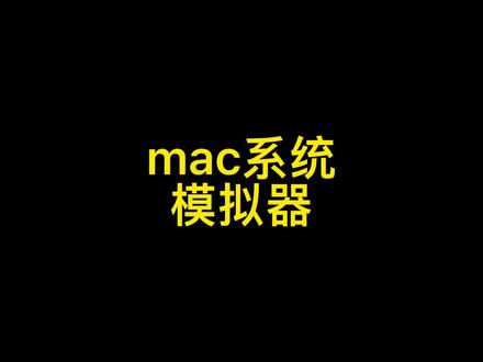 mac系统软件推荐之:安卓模拟器
#macbookpro
#mac模拟器
#安卓模拟器