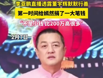 李亚鹏直播透露董宇辉默默行善 第一时间给嫣然捐了一大笔钱,“不是小钱,比200万高很多”#李亚鹏 #董宇辉 #嫣然天使基金