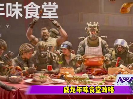 威龙年味食堂攻略来咯 #三角洲行动