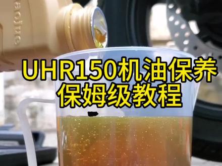 #uhr150 豪爵uhr150踏板车机油保养教程