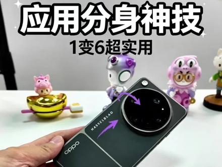 OPPO应用分身可以做到1个变6个,目前哪些手机可以? #oppofindx9spro #oppofindx9ultra #手机知识科普 #oppo云南 #一加Ace6至尊版