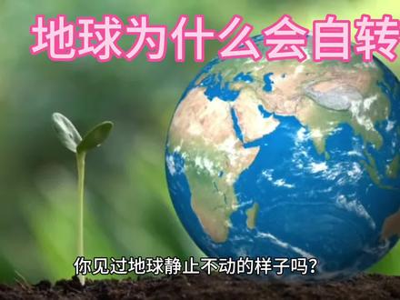 #地球科普知识分享 地球为什么会自转