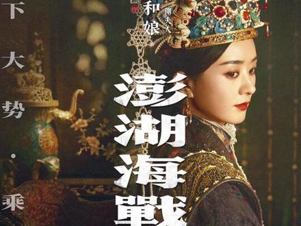 #电影澎湖海战 定档!实力派云集演绎#赵丽颖 #易烊千玺 #电影澎湖海战定档7月25日