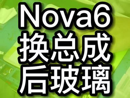 华为Nova6换屏幕和后玻璃 #nova6 #nova6换屏幕 #nova65g #中山修手机 #横栏修手机