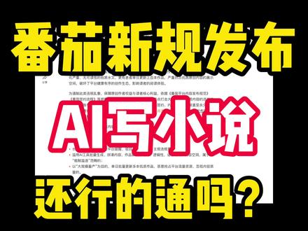 番茄新规则出来了,AI写小说的时代结束了吗?
#小说 #AI写作 #番茄小说 #小说违规 #新手作者