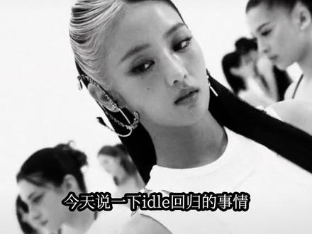 idle回归大爆!#idle #mono #idle回归 #火 #张薇的酒窝