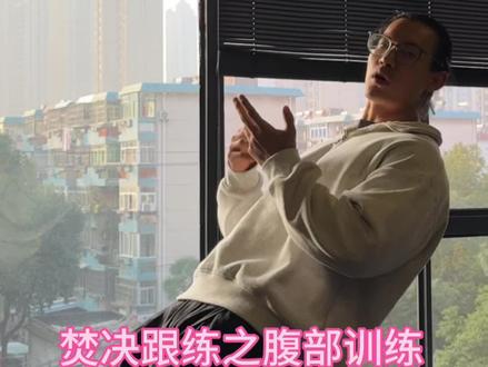 不管从任何角度任何目的第一个腹部训练。就是我个人最推荐的腹部核心动作,希望大家一定要认真的去练这个动作,希望大家走的远而不是走的快!#核心力量训练 #腹肌