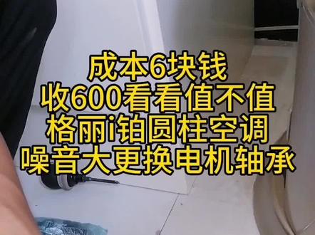 格力i铂圆柱空调异响换风机轴承,清洗最容易坏的型号。#家电清洗 #现场实拍