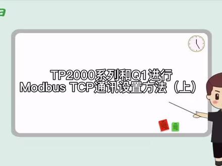 禾川☆TP2000和Q1进行ModbusTCP通讯设置(上集)