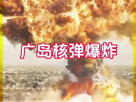日本广岛原子弹爆炸其威力有多大?#原子弹的威力 #日本广岛核爆