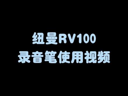 #录音笔 RV100操作视频