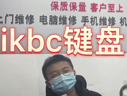 给大家展示一台ikbc键盘维修换轴清理,这台键盘客户描述说键盘进过液体有时失灵,两个轴也断了下面给大家展示一下吧#键盘 #键盘维修#维修