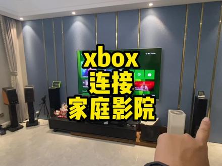 xboxx连接家庭影院的效果