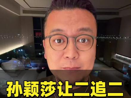 我从没担心过莎莎,因为她一定能赢!她可是孙颖莎呀!#孙颖莎#乒乓球 #冠军 #世界第一
