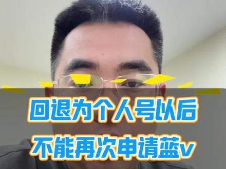 新版企业回退为个人号以后,不能再次申请蓝v该怎么解决呢#蓝v认证 #蓝v回退 #员工号如何开通 #干货分享