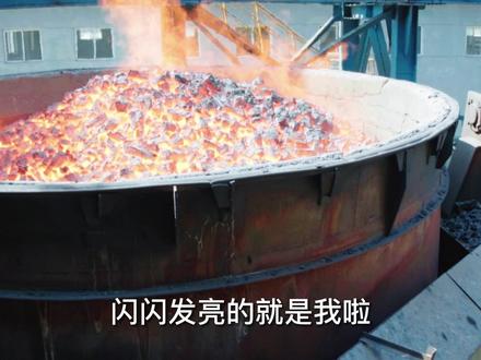 焦炭“小黑”的变身记#焦炭“小黑” #工艺流程 #柳钢 #广西钢铁 #焦化厂 @DOU+小助手