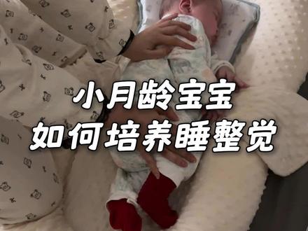 真实记录睡整觉的一晚,今天睡了10个多小时!奶量180水 体重15斤多 身高66啦 #睡整觉 #宝宝哄睡技巧 #新手爸妈必看 #育儿干货分享 #带娃日常