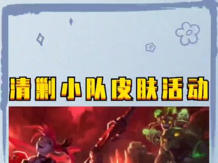 清剿小队皮肤活动来了,金克丝,潘森,卡密尔,奥拉夫,魄罗能量#英雄联盟手游 #lolm #lol手游 @DOU+小助手