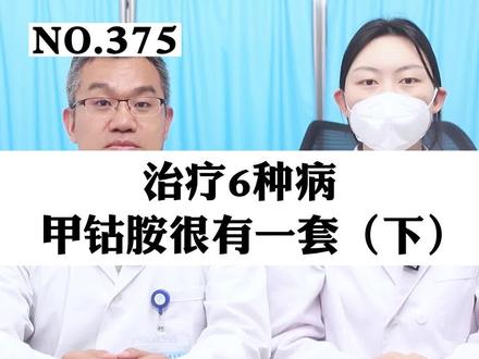 治疗6种病,甲钴胺很有一套 (下)#甲钴胺 #带状疱疹 #健康