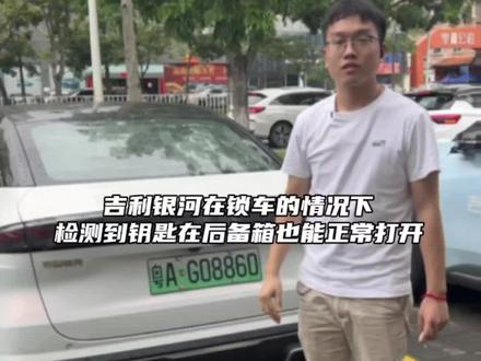 吉利银河L6就算在锁车的情况下只要检测到钥匙仍然在后备箱内,依然能正常打开#吉利后备箱 #吉利银河 @吉利银河广州花都体验中心