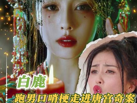 白鹿跑男口哨梗走进唐宫奇案#白鹿 #李佩仪 #唐宫奇案 #奔跑吧 #白鹿李佩仪百万激励