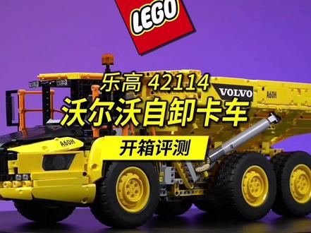 乐高42114沃尔沃自卸卡车为什么会成为一款短命套装?评测一下。 #乐高 #积木 #沃尔沃A60H #评测