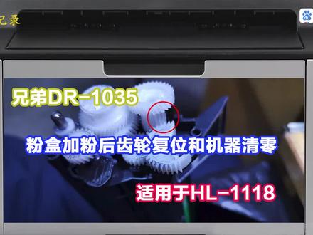 联想2205/2206/7206/7256/兄弟1118/1208打印机加粉清零方法