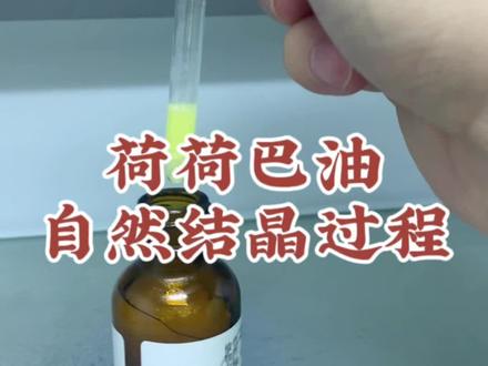 #花中之后 #以油养肤 #精油护肤 #芳香疗法 #轻松拥有好皮肤 荷荷巴油自然结晶过程,大自然馈赠的礼物