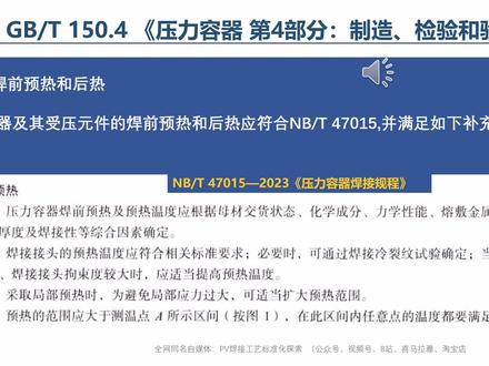 GB/T 150焊接相关内容讲解-127 预热要求 GB/T 150—2024 《压力容器》焊接相关内容讲解,159页的PPT,每页1个视频,计划每天上传3-5个,2026年2月全部上传完成。 #焊接 #焊接工艺 #压力容器 #压力容器制造 #压力容器焊接
